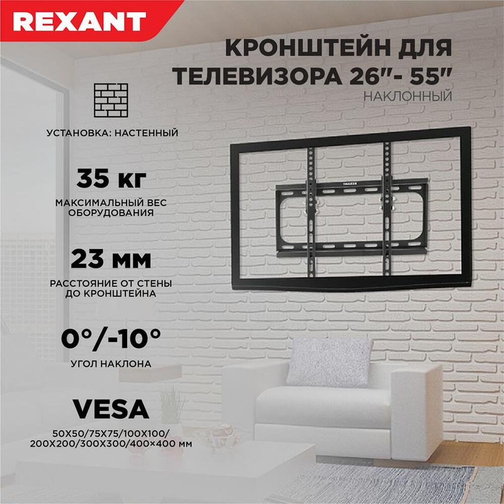 REXANT 38-0330 Кронштейн наклонный для телевизора и монитора 26 quot;-55 quot; REXANT