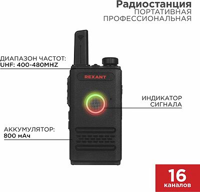 REXANT 46-0871 Радиостанция портативная профессиональная R-1 REXANT