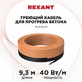 REXANT 51-0081 Кабель греющий для прогрева бетона 40Вт/м, 9,3м REXANT