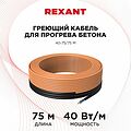 REXANT 51-0085 Кабель греющий для прогрева бетона 40Вт/м, 75м REXANT