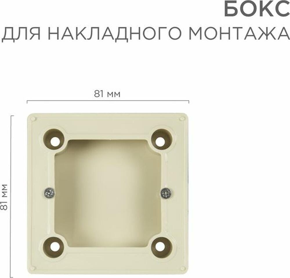 REXANT 51-0569-2 Бокс для накладного монтажа электроустановочных изделий BN-01 бежевый REXANT