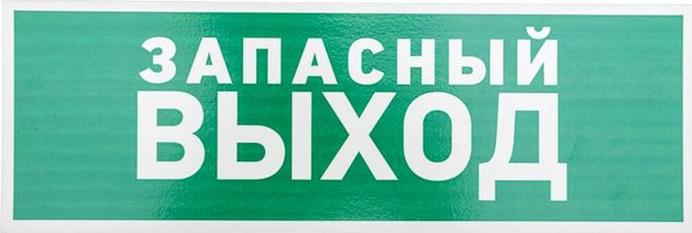 REXANT 56-0020-2 Табличка ПВХ эвакуационный знак «Указатель запасного выхода» 100х300 мм REXANT