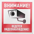 REXANT 56-0024-2 Табличка ПВХ информационный знак «Внимание, ведется видеонаблюдение» 200х200 мм REXANT