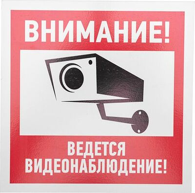 REXANT 56-0024-2 Табличка ПВХ информационный знак «Внимание, ведется видеонаблюдение» 200х200 мм REXANT