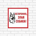 REXANT 56-0036-2 Табличка ПВХ информационный знак «Злая собака» 200х200 мм REXANT