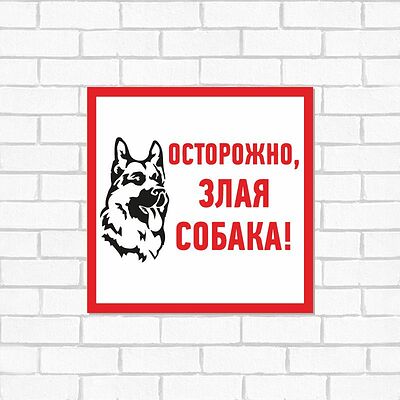 REXANT 56-0036-2 Табличка ПВХ информационный знак «Злая собака» 200х200 мм REXANT