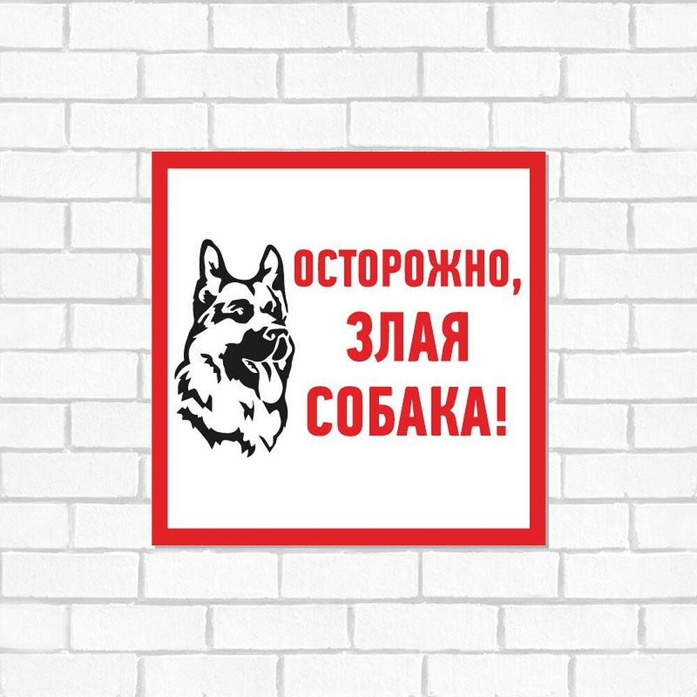 REXANT 56-0036-2 Табличка ПВХ информационный знак «Злая собака» 200х200 мм REXANT