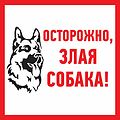 REXANT 56-0036-2 Табличка ПВХ информационный знак «Злая собака» 200х200 мм REXANT