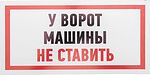 REXANT 56-0038-2 Табличка ПВХ информационный знак «Машины не ставить» 150х300 мм REXANT