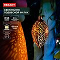 REXANT 602-2402 Светильник подвесной Фатих, 3000К, встроенный аккумулятор, солнечная панель, коллекция Стамбул REXANT
