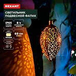 REXANT 602-2402 Светильник подвесной Фатих, 3000К, встроенный аккумулятор, солнечная панель, коллекция Стамбул REXANT