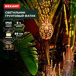REXANT 602-2404 Светильник грунтовый Фатих, 3000К, встроенный аккумулятор, солнечная панель, коллекция Стамбул REXANT