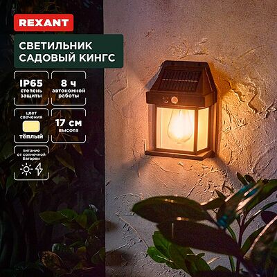 REXANT 602-2418 Светильник садовый Кингс, 3000К, встроенный аккумулятор, солнечная панель, коллекция Лондон REXANT