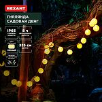 REXANT 602-2427 Гирлянда садовая Денг, 335см, 3000К, встроенный аккумулятор, солнечная панель, коллекция Пекин REXANT