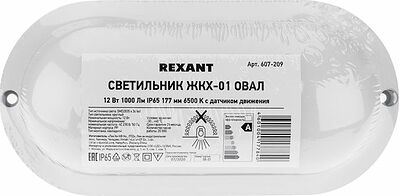 REXANT 607-209 Светильник ЖКХ LED пылевлагозащищенный овал IP65 12Вт 1140Лм 6500K с микроволновым датчиком движения REXANT