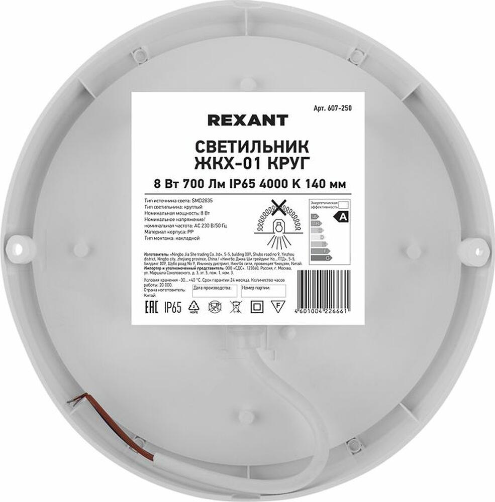 REXANT 607-250 Светильник ЖКХ LED пылевлагозащищенный круг IP65 8Вт 760Лм 4000K REXANT