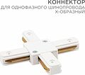 REXANT 612-007 Коннектор для однофазного шинопровода X-образный белый REXANT REXANT 612-007 Коннектор для однофазного шинопровода X-образный белый REXANT