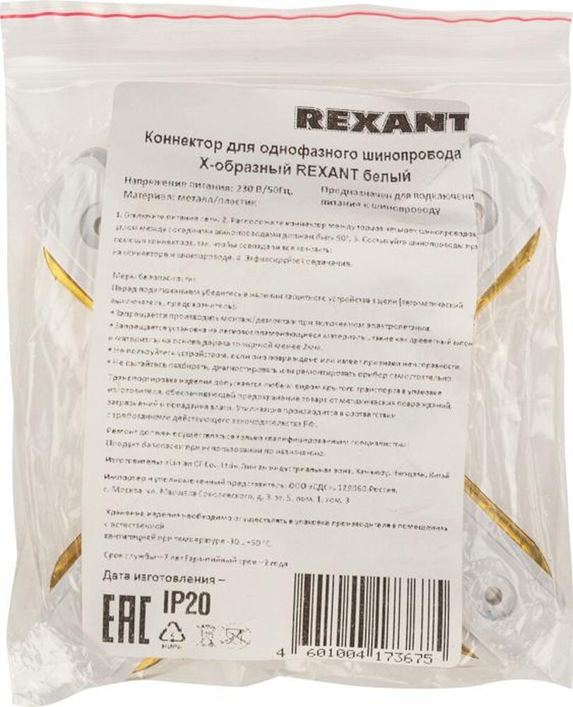 REXANT 612-007 Коннектор для однофазного шинопровода X-образный белый REXANT