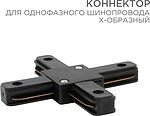 REXANT 612-013 Коннектор для однофазного шинопровода X-образный черный REXANT