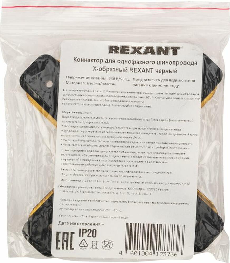 REXANT 612-013 Коннектор для однофазного шинопровода X-образный черный REXANT