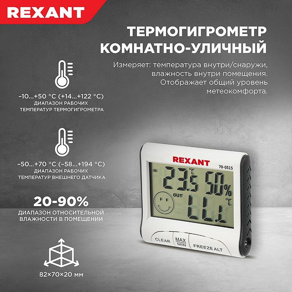 REXANT 70-0515 Термогигрометр комнатно-уличный REXANT
