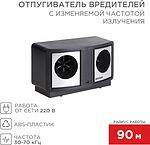 REXANT 71-0019 Отпугиватель вредителей ПРОФИ с изменяемой частотой излучения, R 90м, 220В REXANT