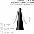 REXANT 71-0051 Отпугиватель мух и других насекомых, настольный/подвесной REXANT