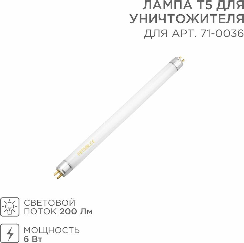 REXANT 71-0136 Лампа Т5 для уничтожителя, S 60м², 6Вт REXANT