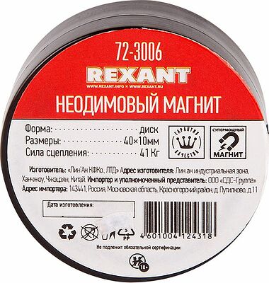 REXANT 72-3006 Неодимовый магнит диск 40х10мм, сцепление 41кг REXANT