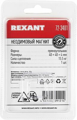REXANT 72-3401 Неодимовый магнит прямоугольник 40х40х4мм, сцепление 15,5кг REXANT