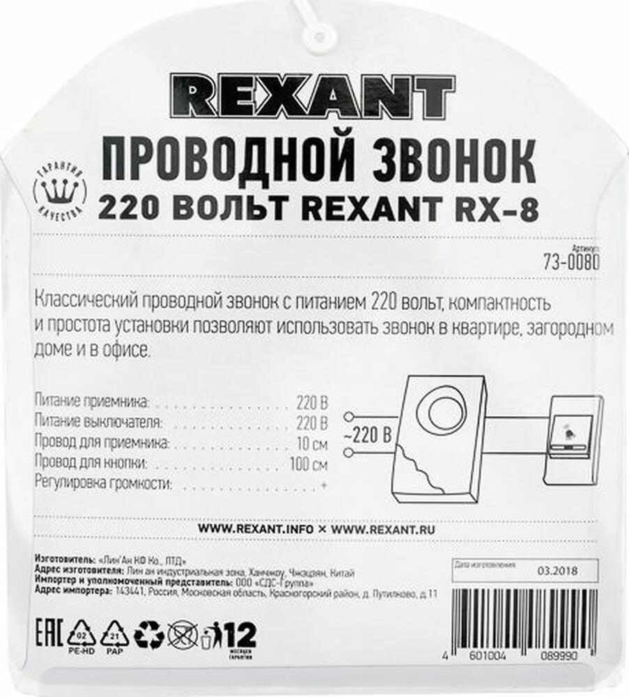 REXANT 73-0080 Звонок электрический RX-8 с проводом и кнопкой 36 мелодий REXANT