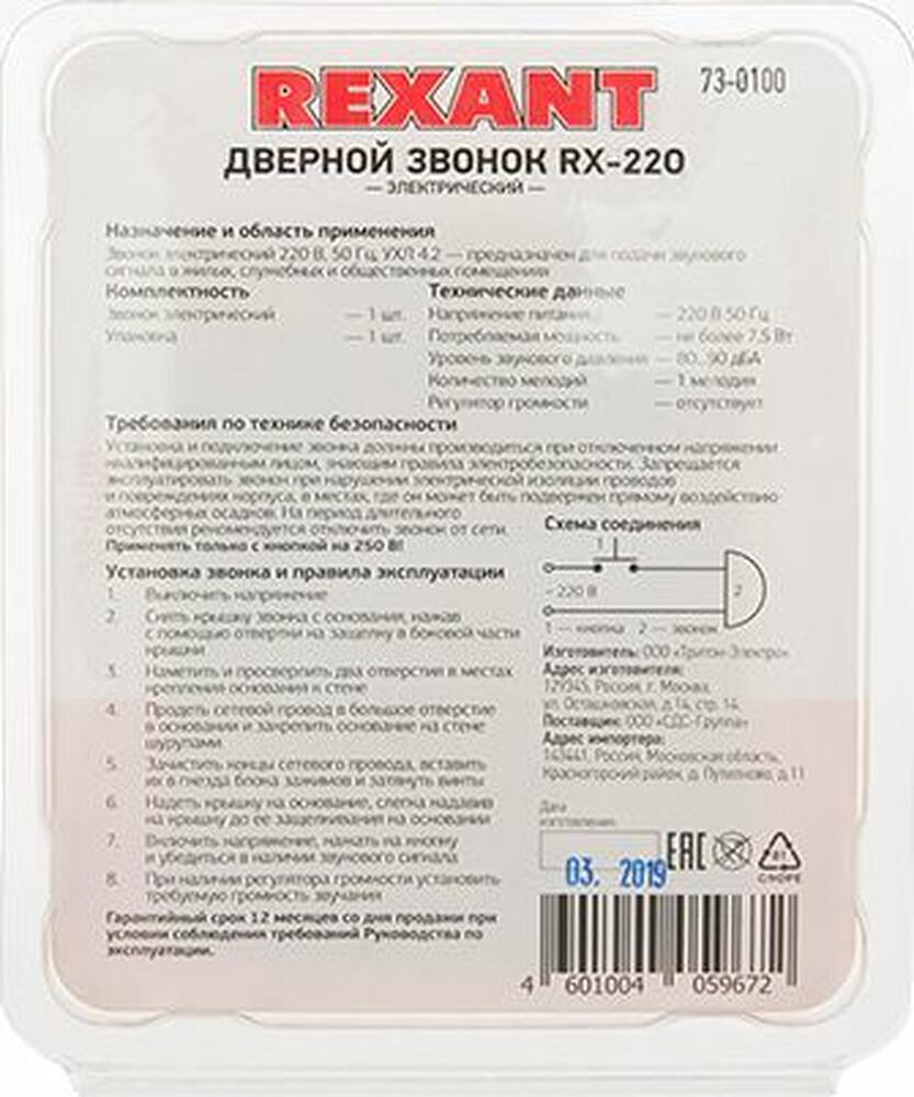 REXANT 73-0100 Звонок электрический без кнопки 1 мелодия 220В REXANT