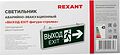 REXANT 74-1312 Светильник аварийно-эвакуационный «ВЫХОД-EXIT» – фигура-стрелка, светодиодный двухсторонний 1.5 ч, 3 Вт REXANT 74-1312 Светильник аварийно-эвакуационный «ВЫХОД-EXIT» – фигура-стрелка, светодиодный двухсторонний 1.5 ч, 3 Вт