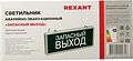 REXANT 74-1313 Светильник аварийно-эвакуационный «ЗАПАСНЫЙ ВЫХОД» светодиодный односторонний 1.5 ч, 3 Вт 