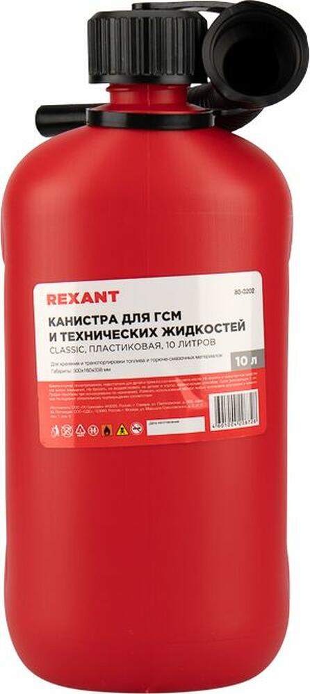 REXANT 80-0202 Канистра Classic для ГСМ и технических жидкостей, пластиковая, 10л REXANT