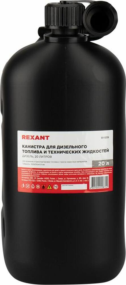 REXANT 80-0209 Канистра Дизель для дизельного топлива и технических жидкостей, пластиковая, 20л REXANT