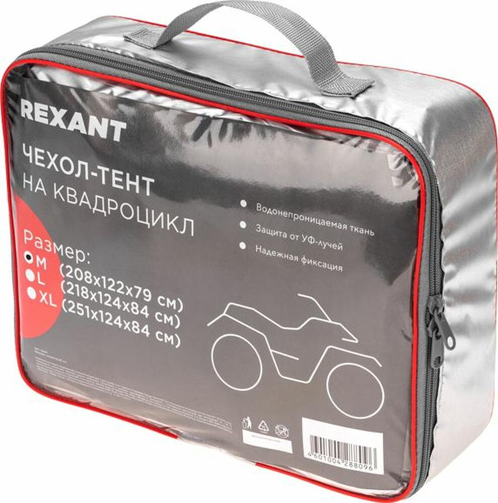 REXANT 80-0315 Чехол-тент на квадроцикл, размер XL REXANT