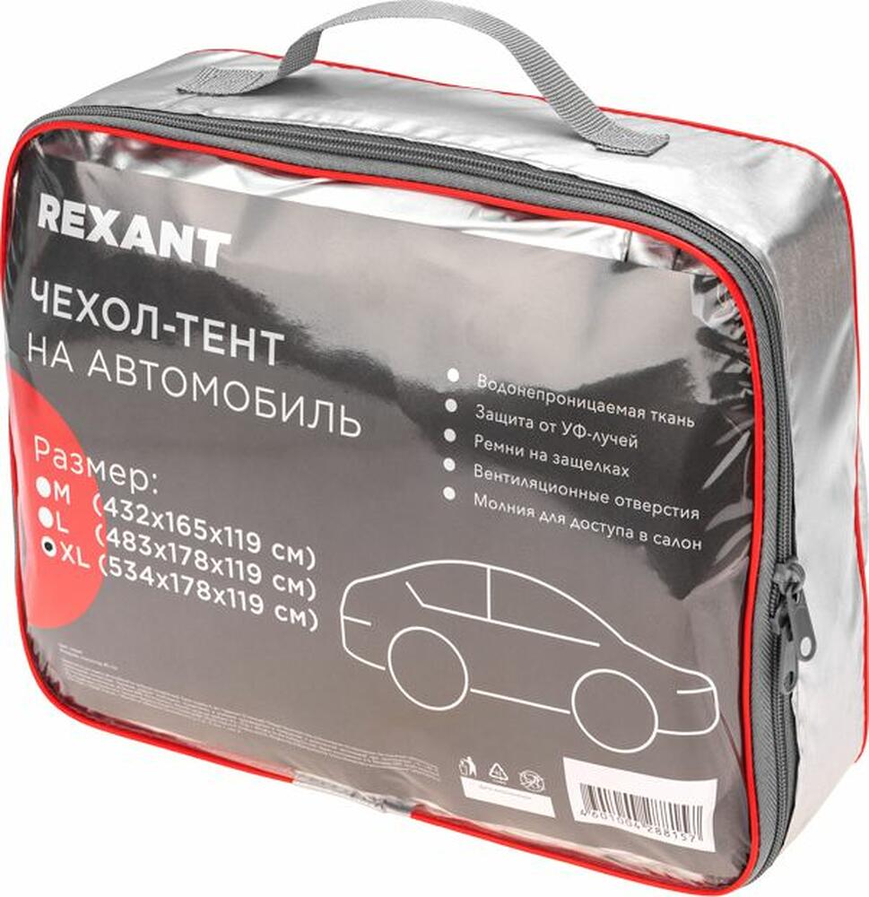 REXANT 80-0318 Чехол-тент на автомобиль, размер XL REXANT
