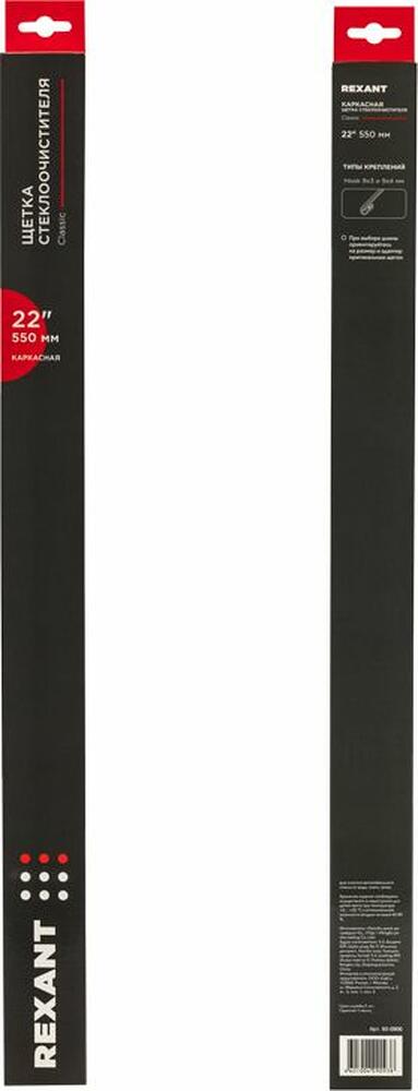 REXANT 80-0906 Щетка стеклоочистителя каркасная Classic, 550мм REXANT