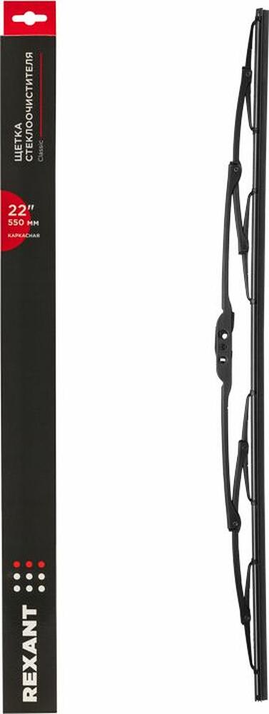 REXANT 80-0906 Щетка стеклоочистителя каркасная Classic, 550мм REXANT