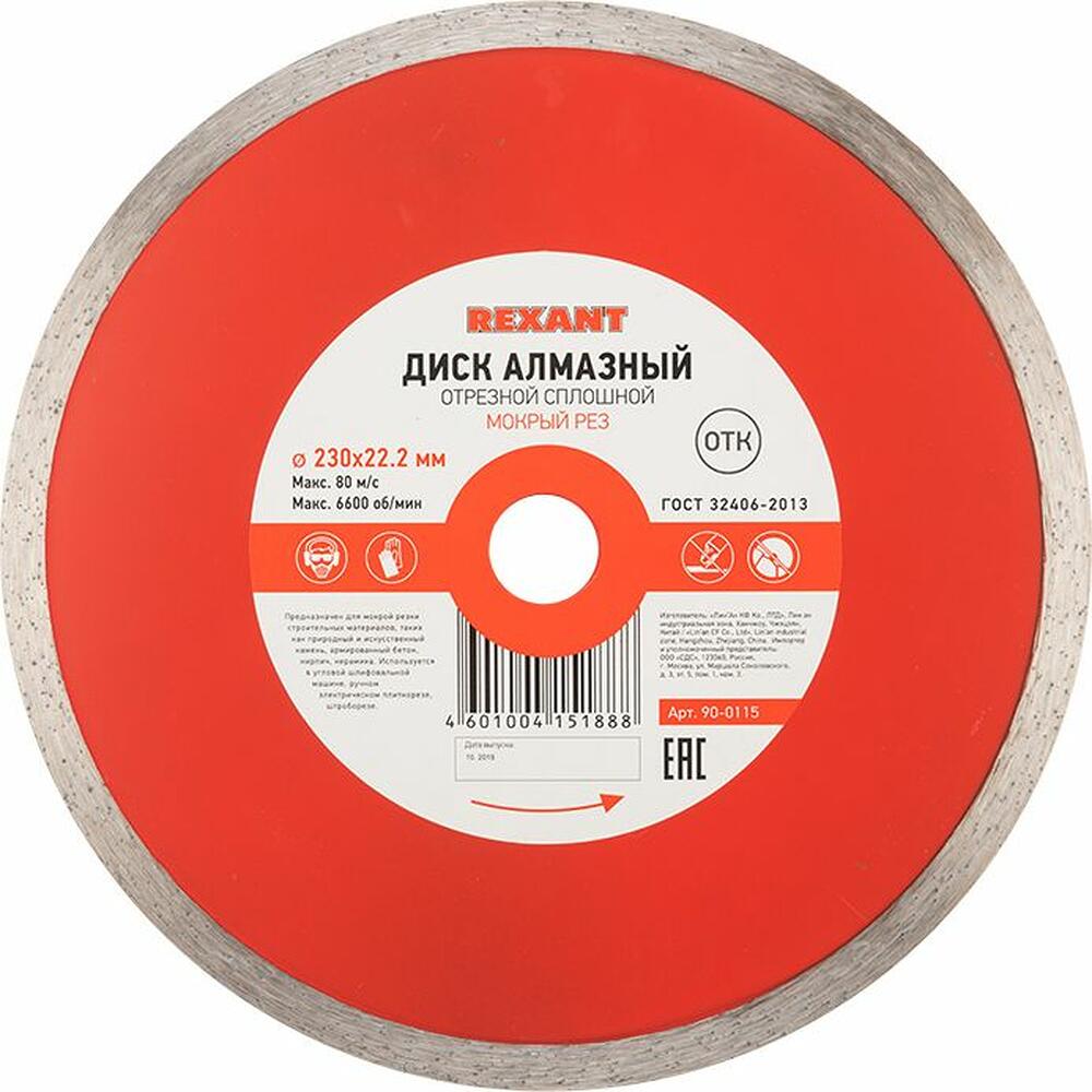 REXANT 90-0115 Диск алмазный отрезной сплошной 230x22.23х2,4x10мм REXANT