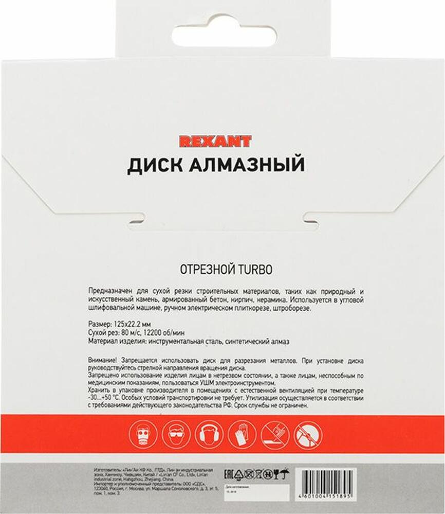 REXANT 90-0121 Диск алмазный отрезной Turbo 125x22.23х2,2x10 мм REXANT