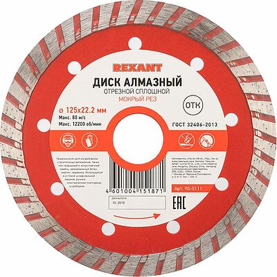 REXANT 90-0121 Диск алмазный отрезной Turbo 125x22.23х2,2x10 мм REXANT