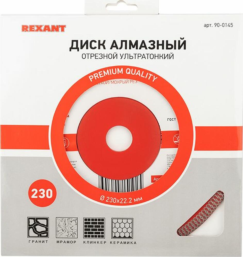 REXANT 90-0145 Диск алмазный отрезной ультратонкий 230x22,23х2x10мм REXANT