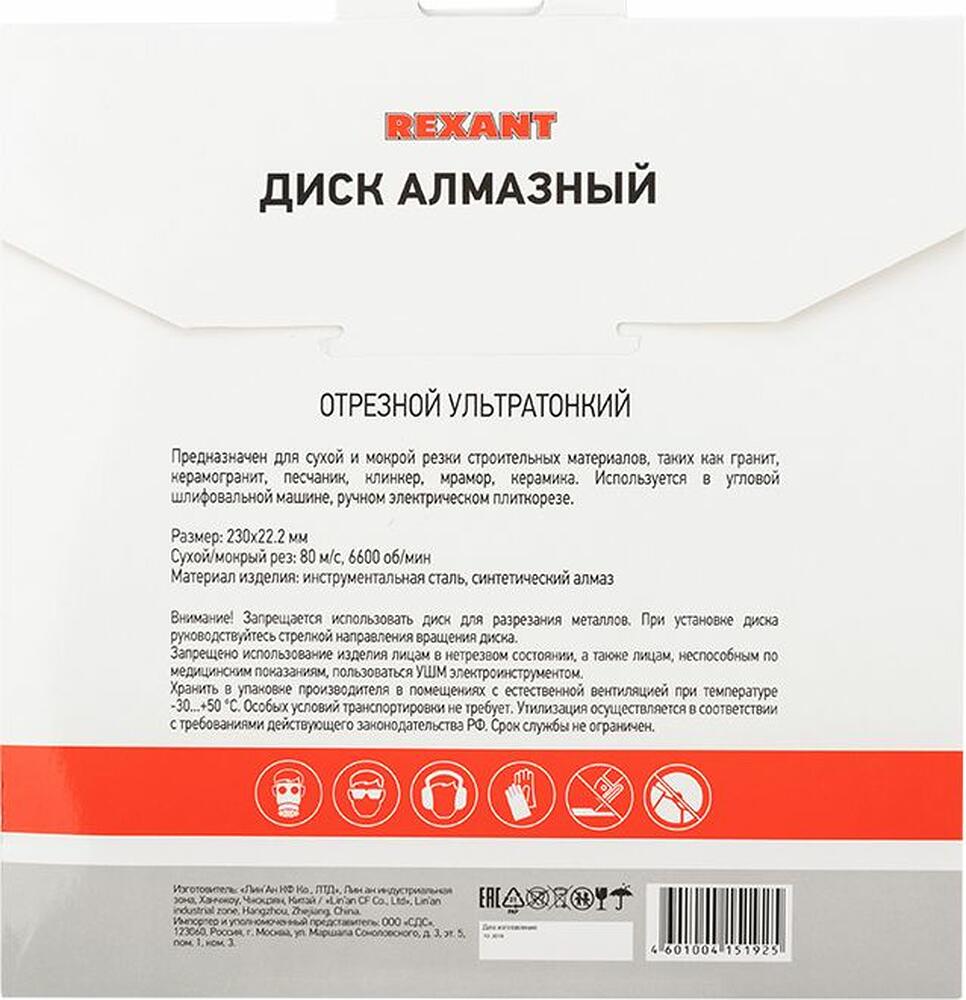 REXANT 90-0145 Диск алмазный отрезной ультратонкий 230x22,23х2x10мм REXANT