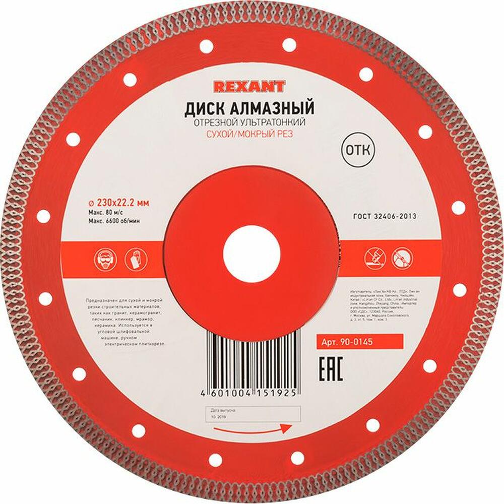 REXANT 90-0145 Диск алмазный отрезной ультратонкий 230x22,23х2x10мм REXANT