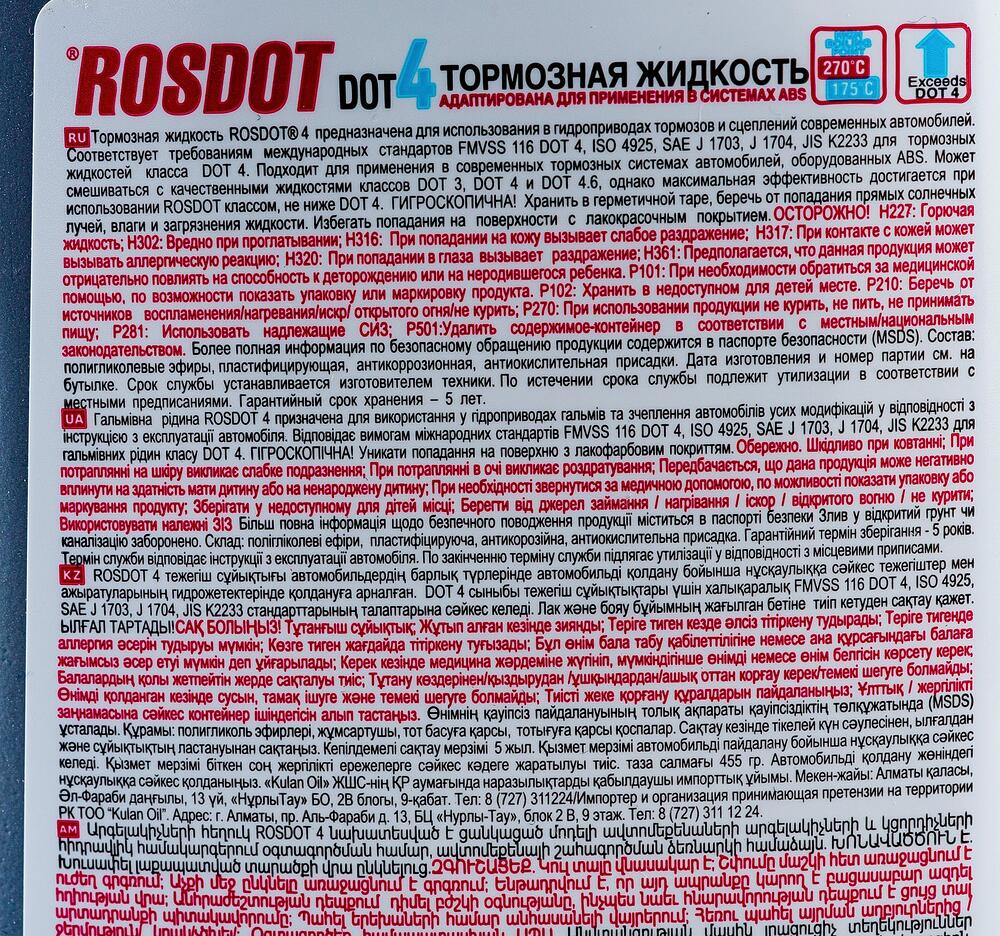 ROSDOT Жидкость тормозная ROSDOT DOT4 455 г 430101H02 (430101H02)