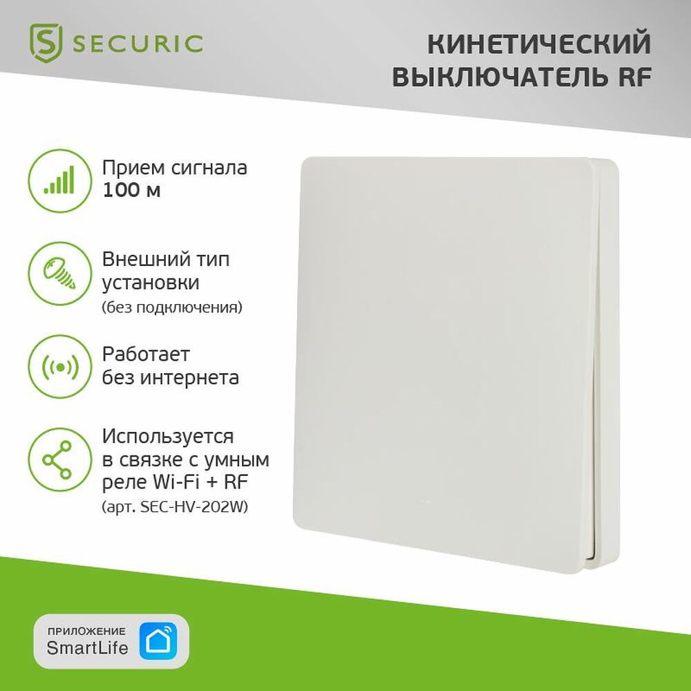 SECURIC SEC-S-901 Одноклавишный кинетический RF выключатель SECURIС