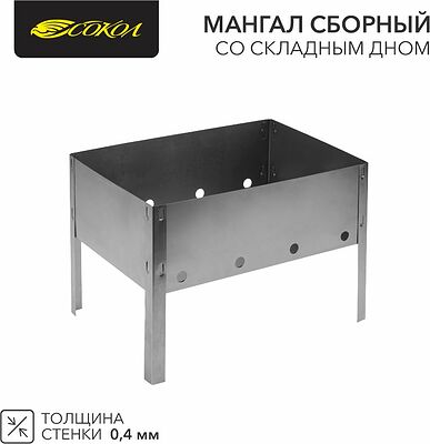 СОКОЛ 62-0001 Мангал сборный со складным дном, 230х230х335мм, в пленке СОКОЛ