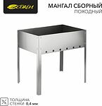 СОКОЛ 62-0003 Мангал сборный походный, 350х250х350мм, в пленке СОКОЛ